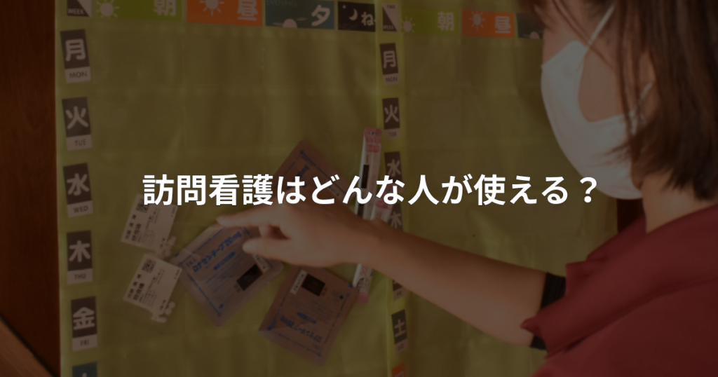 名古屋市中川区周辺で訪問看護を利用できる対象者を解説する記事アイキャッチ画像