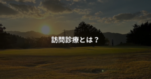 在宅医療とは何かをわかりやすく解説の画像