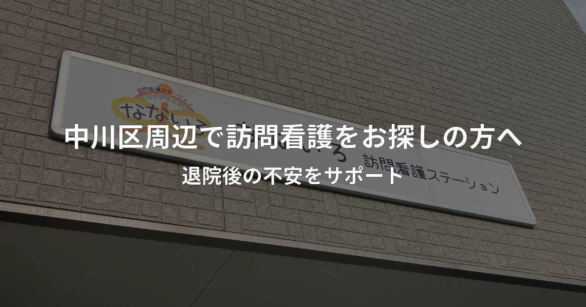 名古屋市中川区周辺で訪問看護を探している方向けの案内イメージ