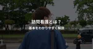 訪問看護について基本をわかりやすく解説するアイキャッチ画像