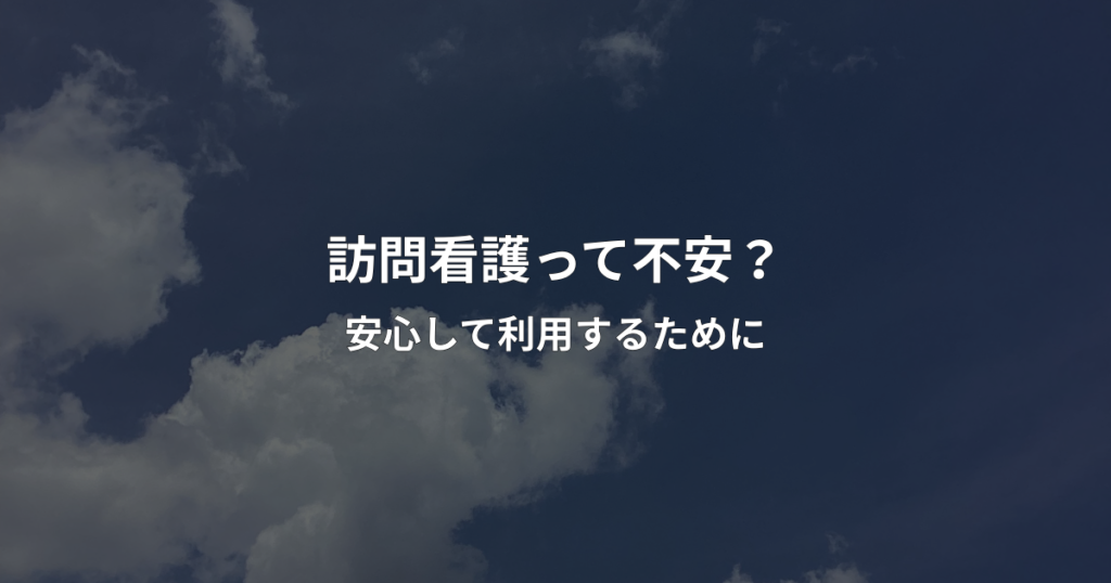 報恩看護って不安？安心して利用するためにのアイキャッチ