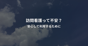 報恩看護って不安？安心して利用するためにのアイキャッチ