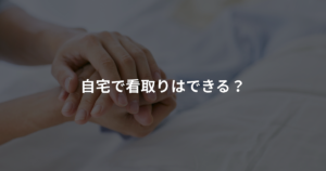自宅で看取りはできる？の写真