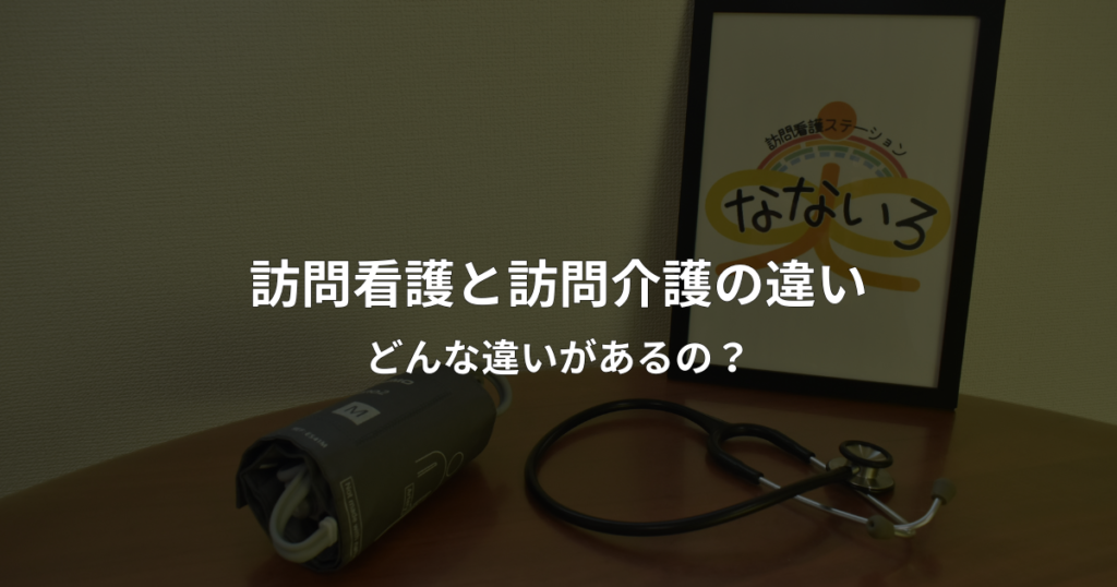 訪問看護と訪問介護の違いを解説する比較記事のアイキャッチ画像