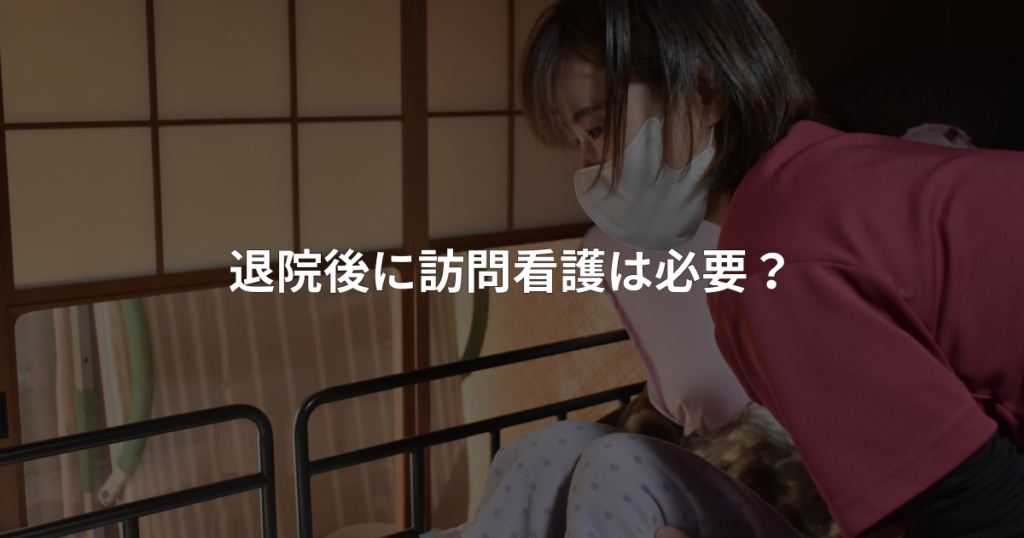 退院後に訪問看護は必要？の写真